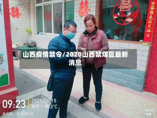 山西疫情禁令/2020山西禁煤区最新消息-第3张图片