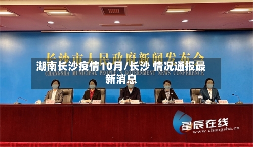湖南长沙疫情10月/长沙 情况通报最新消息-第2张图片