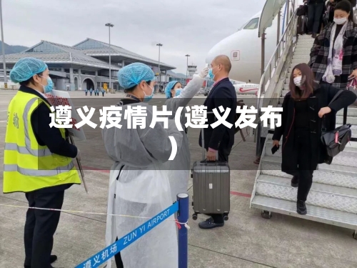 遵义疫情片(遵义发布)-第2张图片