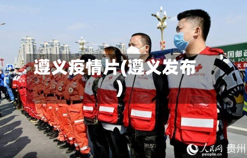 遵义疫情片(遵义发布)