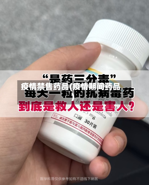疫情禁售药品(疫情期间药品)
