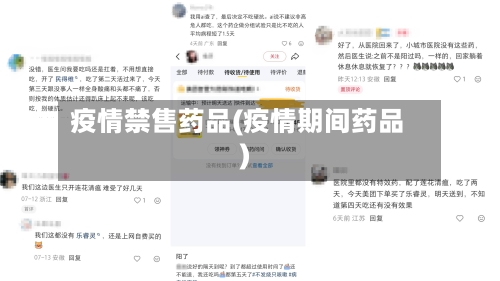 疫情禁售药品(疫情期间药品)-第2张图片