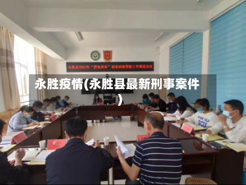 永胜疫情(永胜县最新刑事案件)