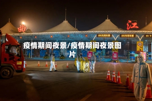 疫情期间夜景/疫情期间夜景图片