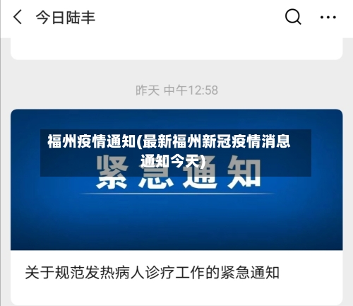 福州疫情通知(最新福州新冠疫情消息通知今天)-第2张图片