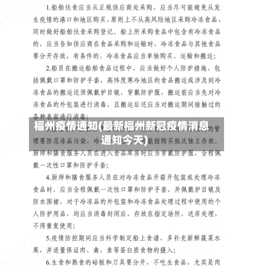 福州疫情通知(最新福州新冠疫情消息通知今天)-第3张图片