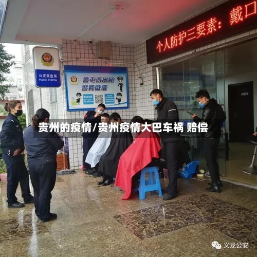 贵州的疫情/贵州疫情大巴车祸 赔偿-第3张图片