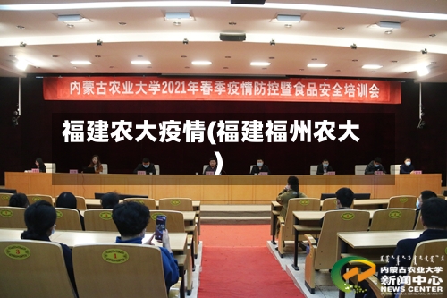 福建农大疫情(福建福州农大)-第2张图片