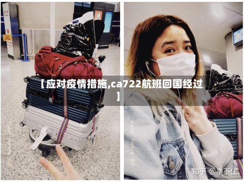 【应对疫情措施,ca722航班回国经过】