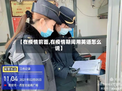 【在疫情前面,在疫情期间用英语怎么说】-第3张图片