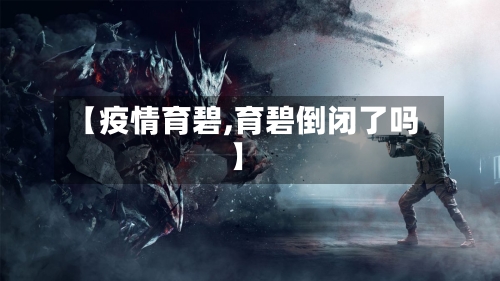 【疫情育碧,育碧倒闭了吗】