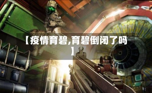 【疫情育碧,育碧倒闭了吗】-第2张图片