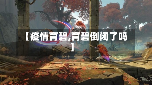 【疫情育碧,育碧倒闭了吗】-第3张图片