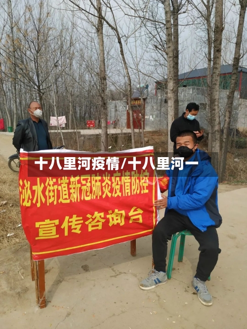 十八里河疫情/十八里河一