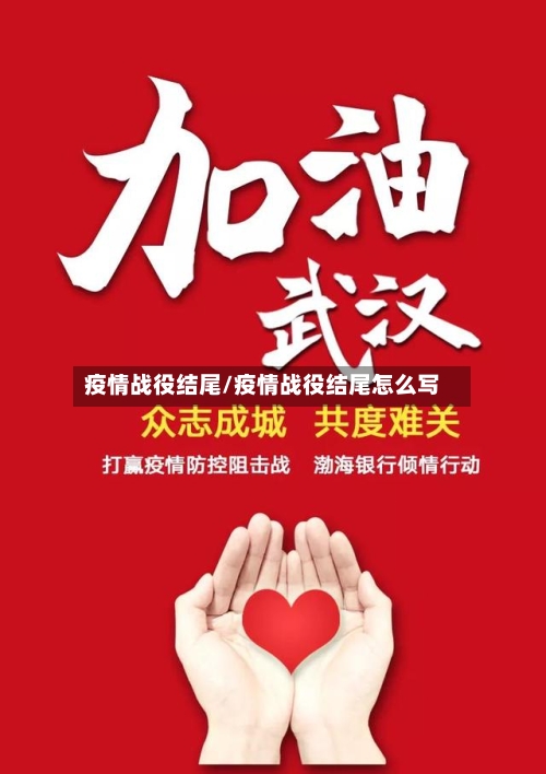 疫情战役结尾/疫情战役结尾怎么写