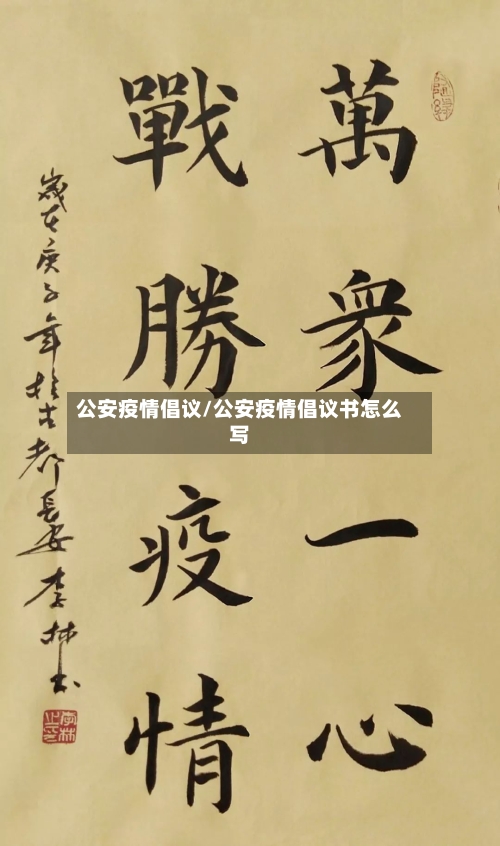 公安疫情倡议/公安疫情倡议书怎么写-第2张图片