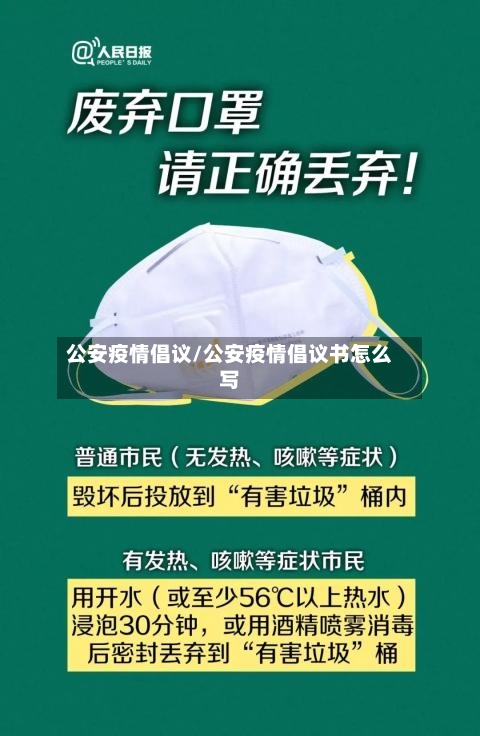 公安疫情倡议/公安疫情倡议书怎么写