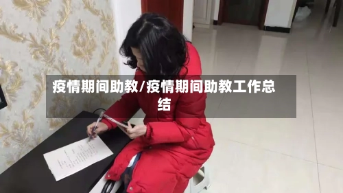 疫情期间助教/疫情期间助教工作总结-第3张图片