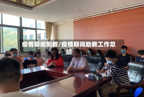 疫情期间助教/疫情期间助教工作总结-第2张图片