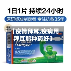 【疫情拜耳,疫病用拜耳那种药好】