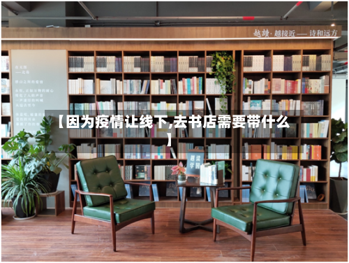【因为疫情让线下,去书店需要带什么】-第2张图片