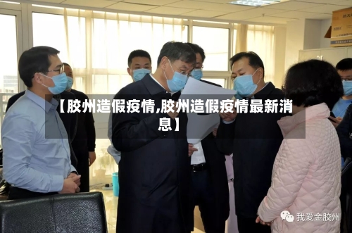 【胶州造假疫情,胶州造假疫情最新消息】