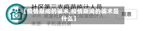 【疫情期间的骗术,疫情期间的骗术是什么】