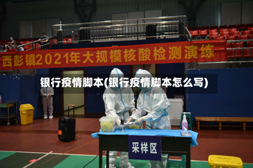 银行疫情脚本(银行疫情脚本怎么写)