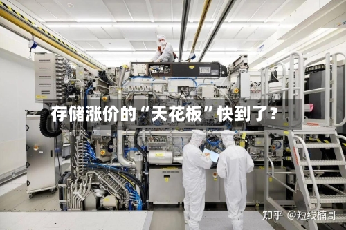 存储涨价的“天花板”快到了？-第3张图片