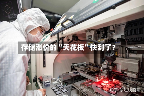 存储涨价的“天花板”快到了？