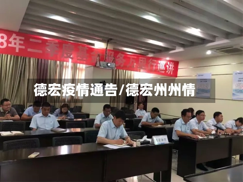 德宏疫情通告/德宏州州情