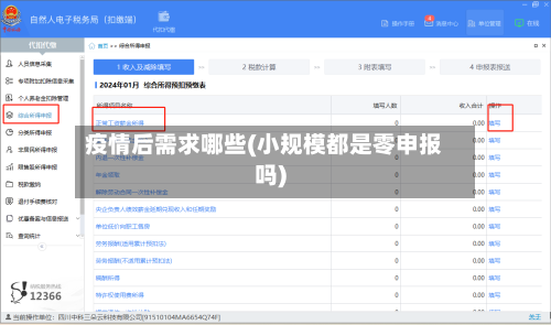 疫情后需求哪些(小规模都是零申报吗)