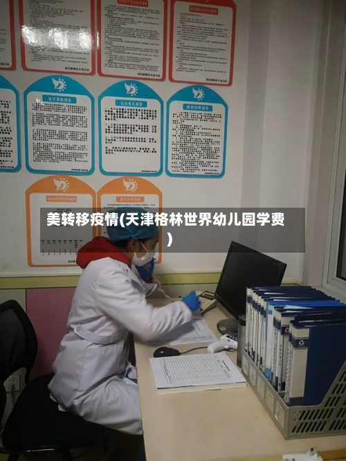 美转移疫情(天津格林世界幼儿园学费)