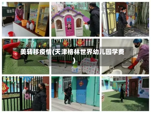 美转移疫情(天津格林世界幼儿园学费)-第3张图片