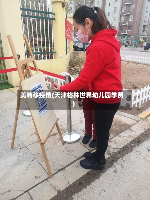 美转移疫情(天津格林世界幼儿园学费)-第2张图片