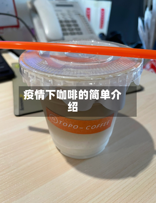 疫情下咖啡的简单介绍