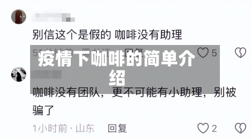 疫情下咖啡的简单介绍-第2张图片