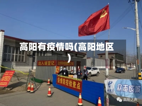 高阳有疫情吗(高阳地区)-第2张图片
