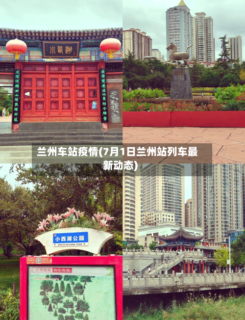 兰州车站疫情(7月1日兰州站列车最新动态)-第2张图片