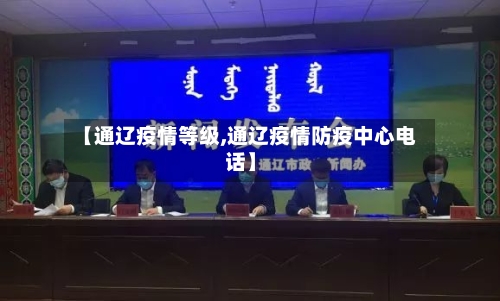 【通辽疫情等级,通辽疫情防疫中心电话】