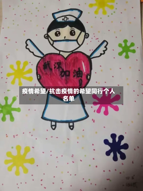 疫情希望/抗击疫情的希望同行个人名单-第2张图片