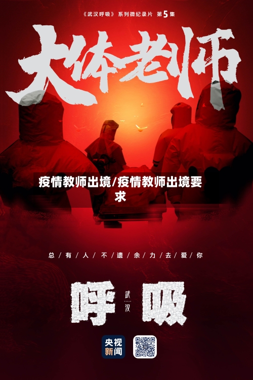 疫情教师出境/疫情教师出境要求-第2张图片