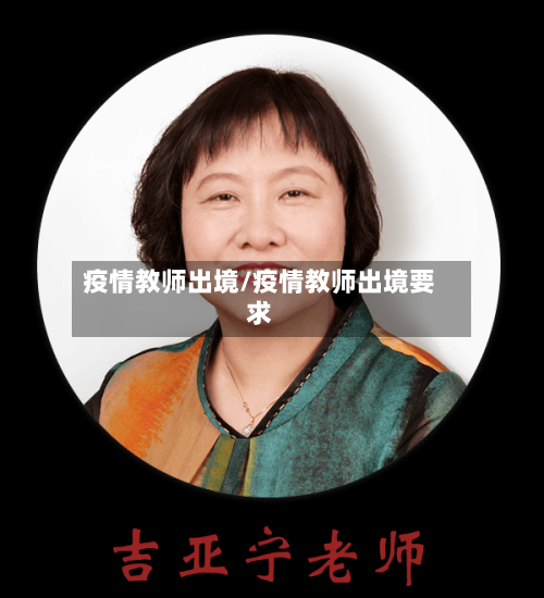 疫情教师出境/疫情教师出境要求