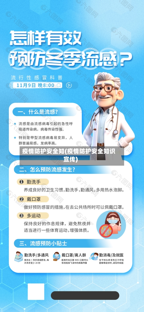 疫情防护安全知(疫情防护安全知识宣传)
