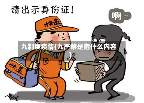 九制度疫情(九严禁是指什么内容)