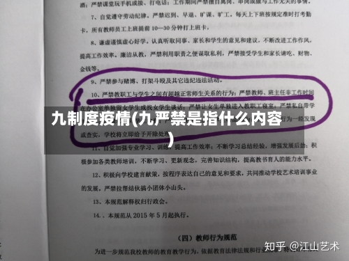 九制度疫情(九严禁是指什么内容)-第2张图片