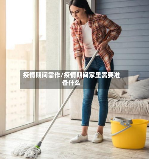 疫情期间需作/疫情期间家里需要准备什么-第2张图片