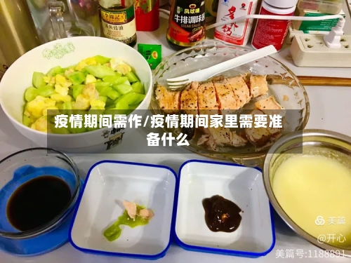 疫情期间需作/疫情期间家里需要准备什么