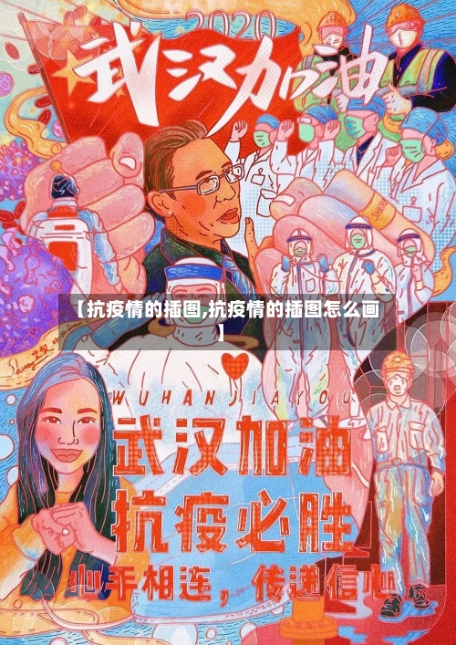 【抗疫情的插图,抗疫情的插图怎么画】-第2张图片