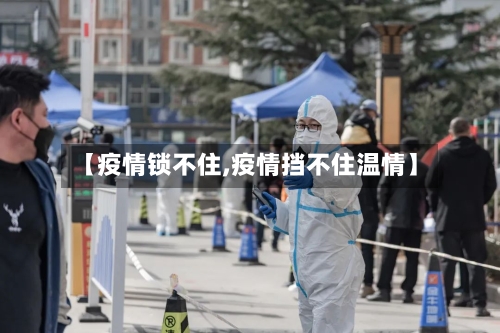 【疫情锁不住,疫情挡不住温情】